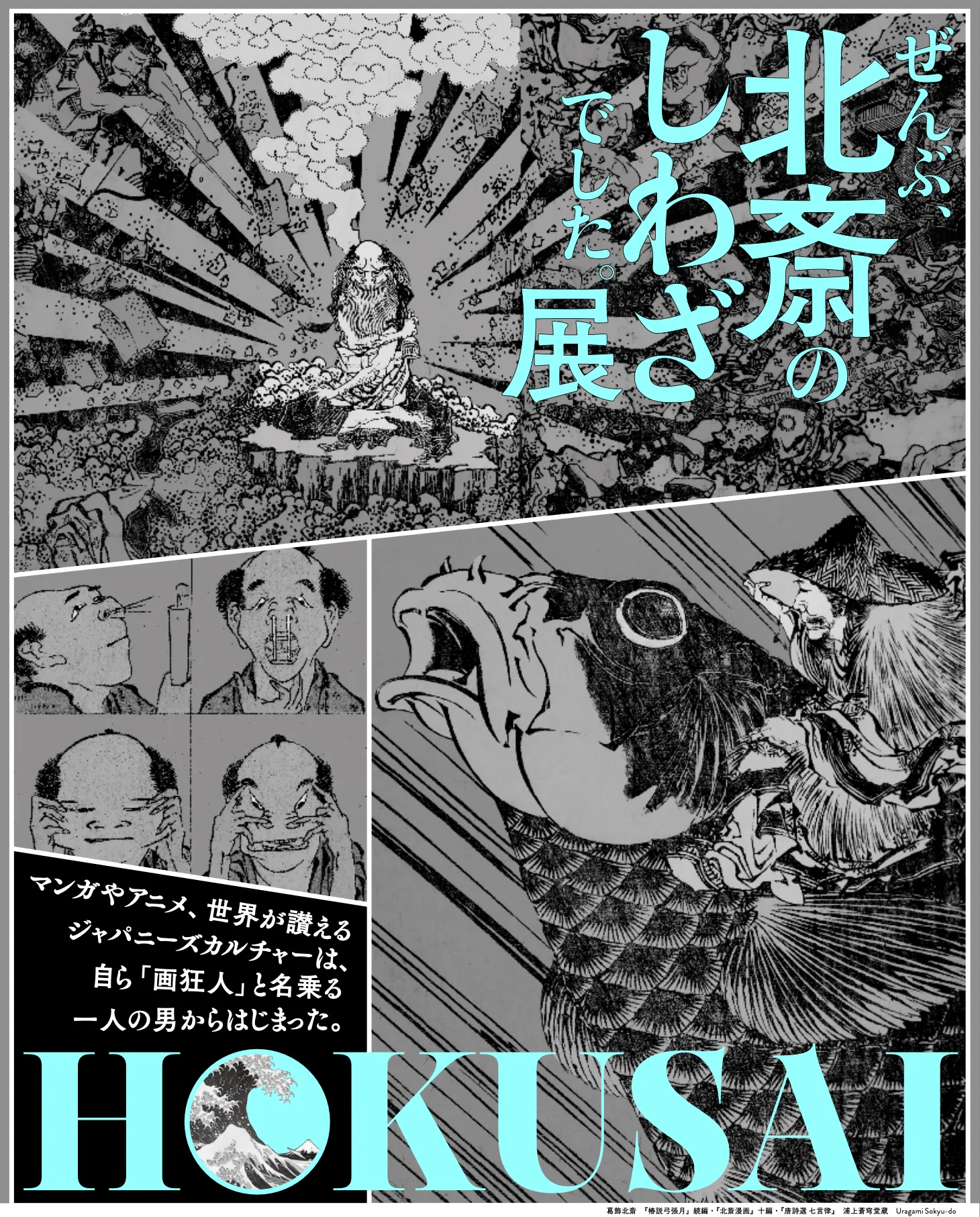 HOKUSAI－ぜんぶ、北斎のしわざでした。展