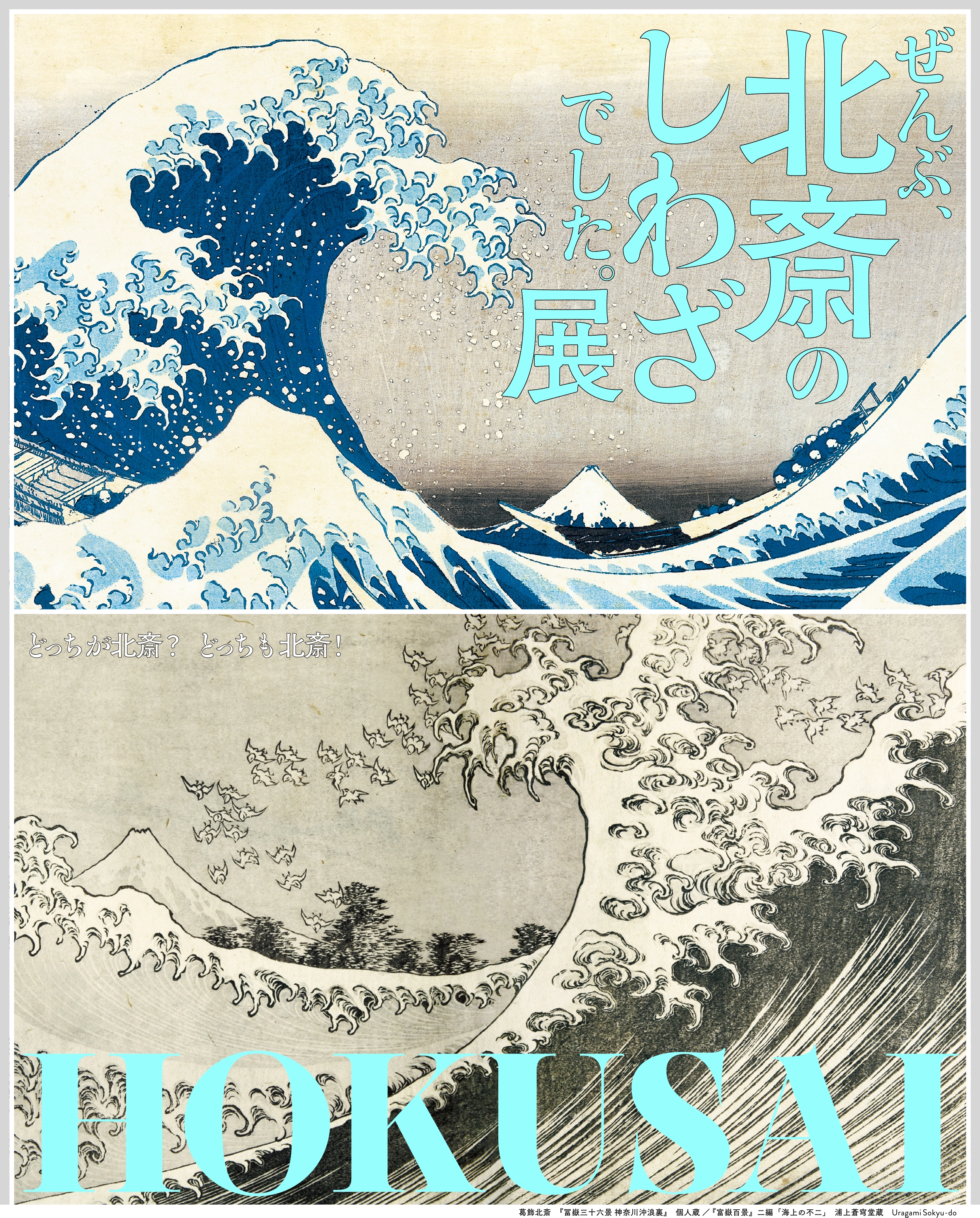 【2025年】高評価レビューアイテム特集 HOKUSAI－ぜんぶ、北斎のしわざでした。展｜EXHIBITIONS コレクション